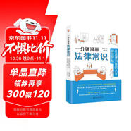 一分鐘漫畫(huà)法律常識：讓法律為你的人生保駕護航（一本書(shū)全面解決衣食住行與法相關(guān)的痛點(diǎn)、難點(diǎn)，從此萬(wàn)事不求人，遇事不慌張，維權不吃虧。中國律師協(xié)會(huì )、湖南高院、全國普法協(xié)會(huì )隆重推薦。）