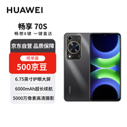 華為暢享 70S 6.75英寸AOD護(hù)眼大屏 8GB+128GB曜金黑 鴻蒙智能華為手機(jī)【贈(zèng)話(huà)費(fèi)券】國(guó)家補(bǔ)貼