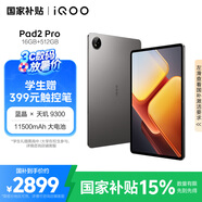 iQOOPad2 Pro藍(lán)晶×天璣9300+平板電腦3.1K144Hz超感電競(jìng)巨幕11500mAh16GB+512GB灰晶國(guó)家補(bǔ)貼pad2pro