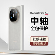 閃森（SHANSEN）【膚感磨砂】華為mate X5手機殼中軸鉸鏈全包matex6典藏版保護套軟邊磁吸裸機手感X3保護殼新款 【白色】膚感中軸保護帶鏡頭膜(單后殼) 華為mateX6/X6典藏版