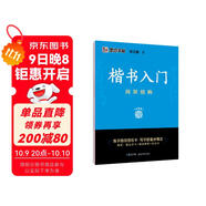 墨點(diǎn)字帖 荊霄鵬字帖楷書(shū)入門(mén)基礎教程間架結構 練字帖成年正楷臨摹練字帖間架結構楷書(shū)硬筆書(shū)法教程硬筆書(shū)法字帖