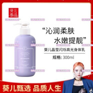 葵兒（CUIR）晶瑩閃爍高光身體乳補水保濕滋潤秋冬全身持久留香煥白潤男女 葵兒晶瑩閃爍高光身體乳補水保濕