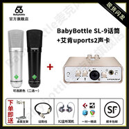 BABYBOTTLESL-9 66大振膜電容麥手機電腦直播設備錄音專(zhuān)用話(huà) +艾肯uports2聲卡