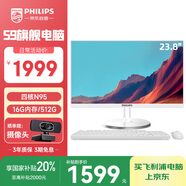 飛利浦（PHILIPS）23.8英寸臺式一體機電腦( 英特爾N95 16G 512G固態(tài)高速硬盤(pán) 3年質(zhì)保 )S9白 國家補貼20%