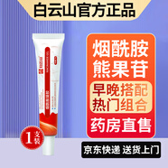 白云山煙酰胺凝膠和熊果苷乳膏凝膠臉部用面霜可搭國(guó)準(zhǔn)字皮膚研究所品正 煙酰胺凝膠單支 30g