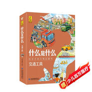 什么是什么交通工具（套裝全8冊）向學(xué)齡前孩子介紹常用的交通工具和作業(yè)車(chē)輛 給孩子的萬(wàn)物啟蒙書(shū)