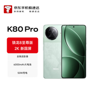 小米（MI）Redmi K80 Pro 12GB+512GB 山巒青 驍龍8至尊版 2K新國(guó)屏 全焦段影像 澎湃OS【京東快遞】
