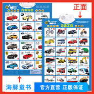 【兩面都可以讀】小海豚啟蒙必備掛圖 立體雙面有聲版 動(dòng)物世界數(shù)字英語(yǔ)漢語(yǔ)拼音 海豚低幼館益智游戲少兒 寶寶嬰幼兒童啟蒙早教認(rèn)知書(shū)學(xué)習(xí)神器墻貼 交通工具+汽車(chē)標(biāo)志(雙面有聲)