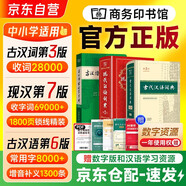 現代漢語(yǔ)詞典第7版+古代漢語(yǔ)詞典第3版2025最新版+古漢語(yǔ)常用字字典第6版 3本套 贈多功能數字詞典1年使用權 商務(wù)印書(shū)館中小學(xué)生語(yǔ)文常備工具書(shū) 可搭牛津高階英漢詞典第10版新華字典