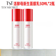 TST庭秘密官方旗艦店京東自營(yíng)冰肌如玉凍膜活孝母水乳洗面奶護膚品 TST活酵母面膜乳50ML*2
