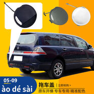 麗田適用于0511款本田奧德賽后拖車(chē)蓋后保險(xiǎn)杠拖車(chē)鉤牽引繩蓋板配 05-06奧德塞后托車(chē)蓋艾美紫 護(hù)杠本田奧德賽2005-2013款