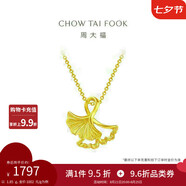 周大福 杏福相擁優(yōu)雅銀杏黃金吊墜(工費120)約1.85g EOF74七夕