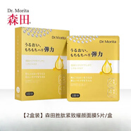 森田勝肽緊致耀顏面膜5片裝/盒 補(bǔ)水保濕淡化細(xì)紋細(xì)膩緊致彈嫩肌膚 【2盒】森田勝肽緊致面膜10片