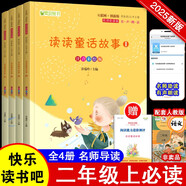 讀讀童話故事（全四冊）彩插版語文教材快樂讀書吧二年級上冊推薦閱讀