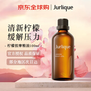茱莉蔻（Jurlique）檸檬按摩油100ml肌膚不黏膩按摩精油女生生日禮物