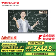 萬寶（Wanbao）教學(xué)一體機觸控電視65英寸電子白板智慧黑板辦公培訓(xùn)教育多媒體會議平板觸摸屏一體機LED65J168c