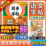 同步字帖小學(xué)生1-6年級任選2025秋寫字課課練一二三四五六年級上冊下冊語文英語同步練字帖配套人教版外研版課本同步字貼描紅練習(xí)一二類字筆畫筆順臨摹練習(xí)寫字每日一練華夏文苑 【語文字帖】三年級上冊