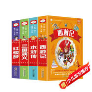 四大名著加厚注音版全套4冊(cè) 科普讀物 小學(xué)生版少兒閱讀課外書加厚版 小笨熊