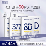 肌膚未來(lái)（SKYNFUTURE）377美白面膜25ml*20片+八重玻尿酸面膜25ml*10片補(bǔ)水保濕