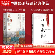 【正版包郵】置身事內：中國政府與經(jīng)濟發(fā)展 蘭小歡 著(zhù) 將經(jīng)濟學(xué)原理與中國經(jīng)濟發(fā)展的實(shí)踐有機融合，深入淺出地論述了中國經(jīng)濟的發(fā)展 中國政治經(jīng)濟系列書(shū)籍可選 新華書(shū)店旗艦店 【置身事內+八次危機】2冊