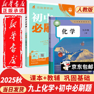 【新華書店正版包郵】適用2025新版  初中9九年級上冊化學(xué)書課本人教版初三3上冊9年級上冊化學(xué)書課本教材教科書9九上化學(xué)人民教育出版社化學(xué)九年級上冊 【店鋪熱銷】九年級上冊化學(xué)課本+理想樹必刷題