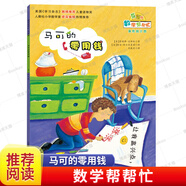 【京東快遞】贈導讀手冊】數(shù)學幫幫忙互動版全套30冊禮盒裝一二三年級兒童數(shù)學啟蒙繪本小學數(shù)學知識概念早教啟蒙貓咪城堡賓果找骨頭加減法啟蒙 25._馬可的零用錢(條形統(tǒng)計圖)