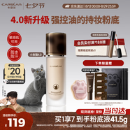 卡姿蘭（Carslan）[4.0全新升級]小夜貓粉底液遮瑕持久不脫妝油皮控油N01 30g七夕女