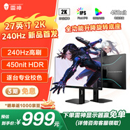 雷神27英寸2K原生240Hz 低藍(lán)光 FastIPS 1Ms 電競(jìng)游戲HDR450nit峰值升降旋轉(zhuǎn)支架電腦顯示器 ZQ27F240L