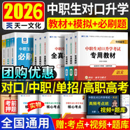 備考2026年中職生對口升學(xué)考試總復習教材真題試卷模擬中專(zhuān)考大專(zhuān)本科資料高職高考單招職教高考數學(xué)語(yǔ)文英語(yǔ)必刷題山西省陜西省安徽江蘇省湖南省湖北江西浙江福建廣西省四川省云南遼寧吉林貴州河南 語(yǔ)數英【教材