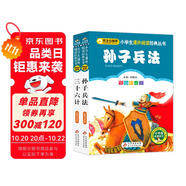 孫子兵法三十六計(jì)彩圖 兒童文學(xué) 注音版（套裝2冊）小學(xué)生版 一二三年級小學(xué)生課外閱讀經(jīng)典叢書 注音少兒版讀物 課外閱讀系列