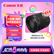 佳能（Canon）RF85mm F2 MACRO IS STM 中遠攝定焦鏡頭 微單鏡頭