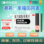 [原研進口]幸?？七_琳 復方氨酚腎素片6片 感冒咳嗽 過敏性鼻炎 幸福傷風素
