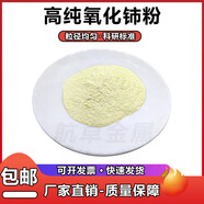 氧化鈰粉末稀土玻璃拋光粉Ce02科研超細(xì)高純度微米納米級(jí)二氧化鈰 高純氧化鈰(1000克)100納米