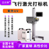 邁吉獅工業(yè)打碼一物一碼紫外飛行激光打標(biāo)機(jī)包裝打碼生產(chǎn)日期雕刻字機(jī)流水線噴碼機(jī) 紫外激光打標(biāo)機(jī)定金