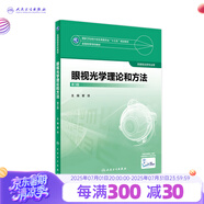 眼視光學(xué)理論和方法 第三3版 瞿佳應(yīng)用光學(xué)與雙眼視覺眼科學(xué)眼鏡斜弱視驗(yàn)光學(xué)基礎(chǔ)眼睛醫(yī)療屈光手術(shù)視光類本科書籍人衛(wèi)出版社眼視光學(xué)教材【科目可選】 眼視光學(xué)理論和方法(第3版)