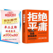 拒絕平庸：100個(gè)創(chuàng)意營(yíng)銷(xiāo)案例（全新修訂版，廣告人的案頭書(shū)。比肩《借勢(shì)》，附贈(zèng)工作手賬筆記本）創(chuàng)美工廠(chǎng)