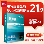 得力（deli）珊瑚海A4打印紙80g500張 單包復(fù)印紙 雙面加厚草稿紙 打印書寫繪畫 7377【銷冠系列】