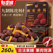 憨豆熊陳皮楊梅260g/罐 蜜餞話梅干酸甜果脯小吃辦公室健康團購零食