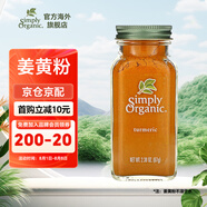 Simply Organic美國(guó)進(jìn)口有機(jī)純姜黃粉67g姜撞奶姜餅人鹽焗雞上色家用調(diào)料腌料
