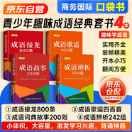 成語接龍800條（口袋書）+成語歌謠400首（口袋書）+成語故事200則（口袋書）+成語辨析242組（口袋書） 全套4本 中小學生語文常備工具書 可搭購教材教輔