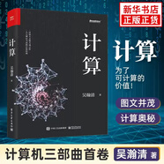 【正版書籍】計算 吳翰清 電子工業(yè)出版社 計算機(jī)理論和方法 新華正版書籍 吳瀚清 計算機(jī)科學(xué)技術(shù)專業(yè)書籍 計算機(jī)發(fā)展程序設(shè)計編程教程 人工智能量子計算科學(xué)家吳翰清 電子工業(yè)出版社 計算 新華書店