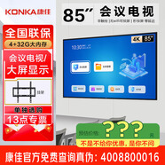 康佳旗艦店 優(yōu)惠+禮包 會(huì )議電視平板85/75/65/55英寸4K超高清商用室大屏顯示屏電視顯示器一體機 85英寸 85K5/掛架/會(huì )議款