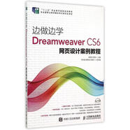 邊做邊學(xué)DreamweaverCS6網(wǎng)頁(yè)設(shè)計(jì)案例教程
