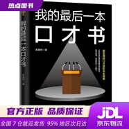 【新華書(shū)店 官方正版】我的最后一本口才書(shū) 讓你的表達更具邏輯性和說(shuō)服力 陳慕妤 天津人民出版社