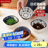 美廚（maxcook）調(diào)味碟調(diào)料碟 日式味碟碟子4個(gè)裝 家用陶瓷餐具調(diào)料醋碟MCTC8566