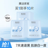 膜法世家美白補(bǔ)水保濕面膜 男女護(hù)膚美白淡斑提亮膚色面膜 送對象禮物 10片