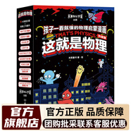 【米萊童書官旗】這就是物理 升級版（全10冊）這就是系列 江湖系列 駕到系列 物理啟蒙漫畫書  一升二暑假銜接 小升初暑假銜接 [7-10歲]兒童書讀物 【升級版】這就是物理（全10冊）