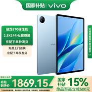 vivo Pad Air 平板電腦新品11.5英寸驍龍870高性能芯片144hz高刷二合一游戲辦公網(wǎng)課學(xué)習(xí)PAD 12+256GB 自在藍(lán) 官方標(biāo)配