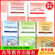 大學(xué)政治教材 馬克思主義基本原理概論馬基馬原習概論毛概論兩課自考教材中國近現代史綱要思想道德與法治2023年版馬哲教材教科書(shū)馬原教程考研政治輔導書(shū) 全套5本