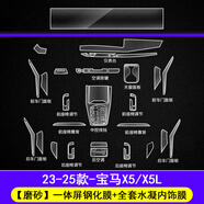 崗?fù)?3-25款寶馬3系/5系/X3/X5/i3/i7中控導(dǎo)航屏幕鋼化膜內(nèi)飾保護(hù)貼 寶馬X5/X5L【一體屏磨砂鋼化膜+內(nèi)飾TPU膜】